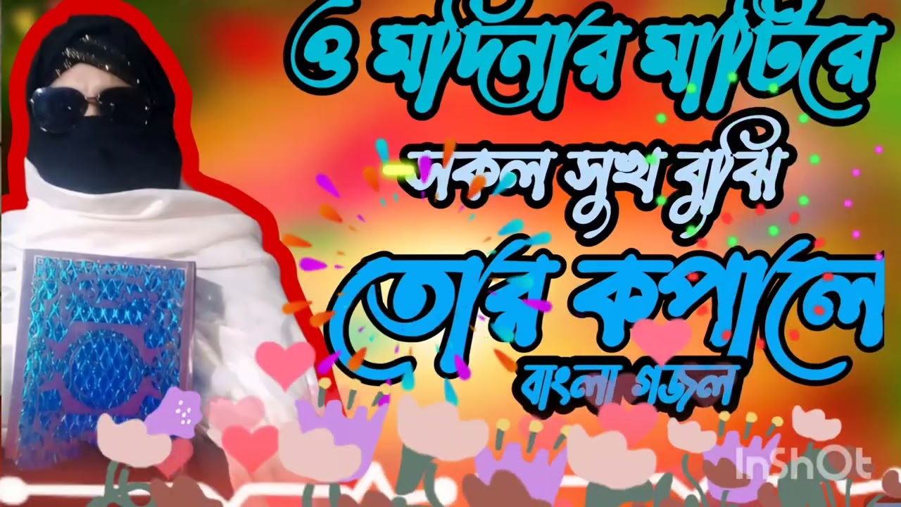 পশ্চিম বাংলা কাঁপানো মহিলা বক্তার ওয়াজ ও গজল একসঙ্গে শুনুন ||FIRDOSI begom malda ||