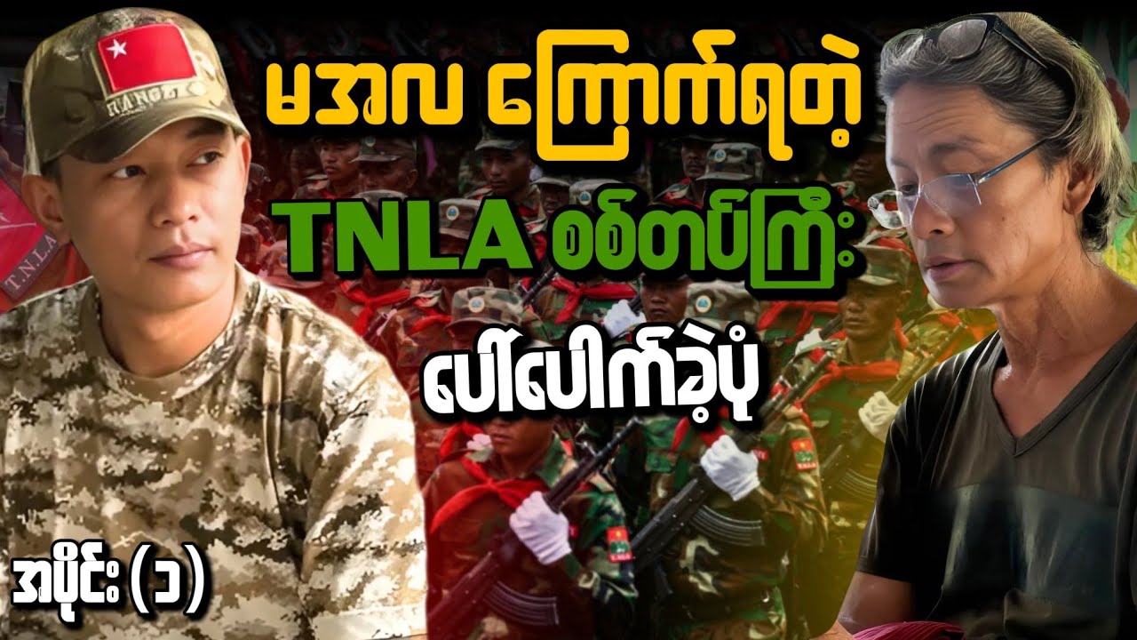 မအလ သေလောက်အောင် ကြောက်နေရတဲ့ TNLA စစ်တပ်ကြီး ပေါ်ပေါက်လာခဲ့ပုံ..။
