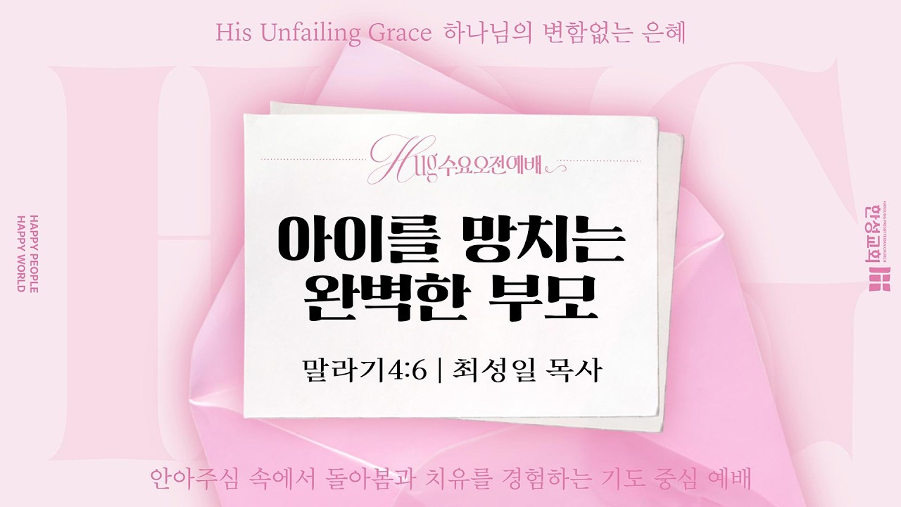 [수요오전예배] 아이를 망치는 완벽한 부모 (창세기 4:6)_최성일 목사 _260311
