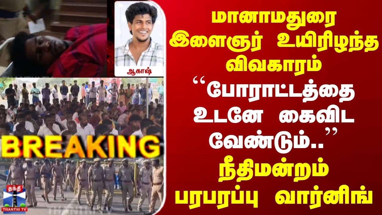 Breaking | Manamadurai Protest | 