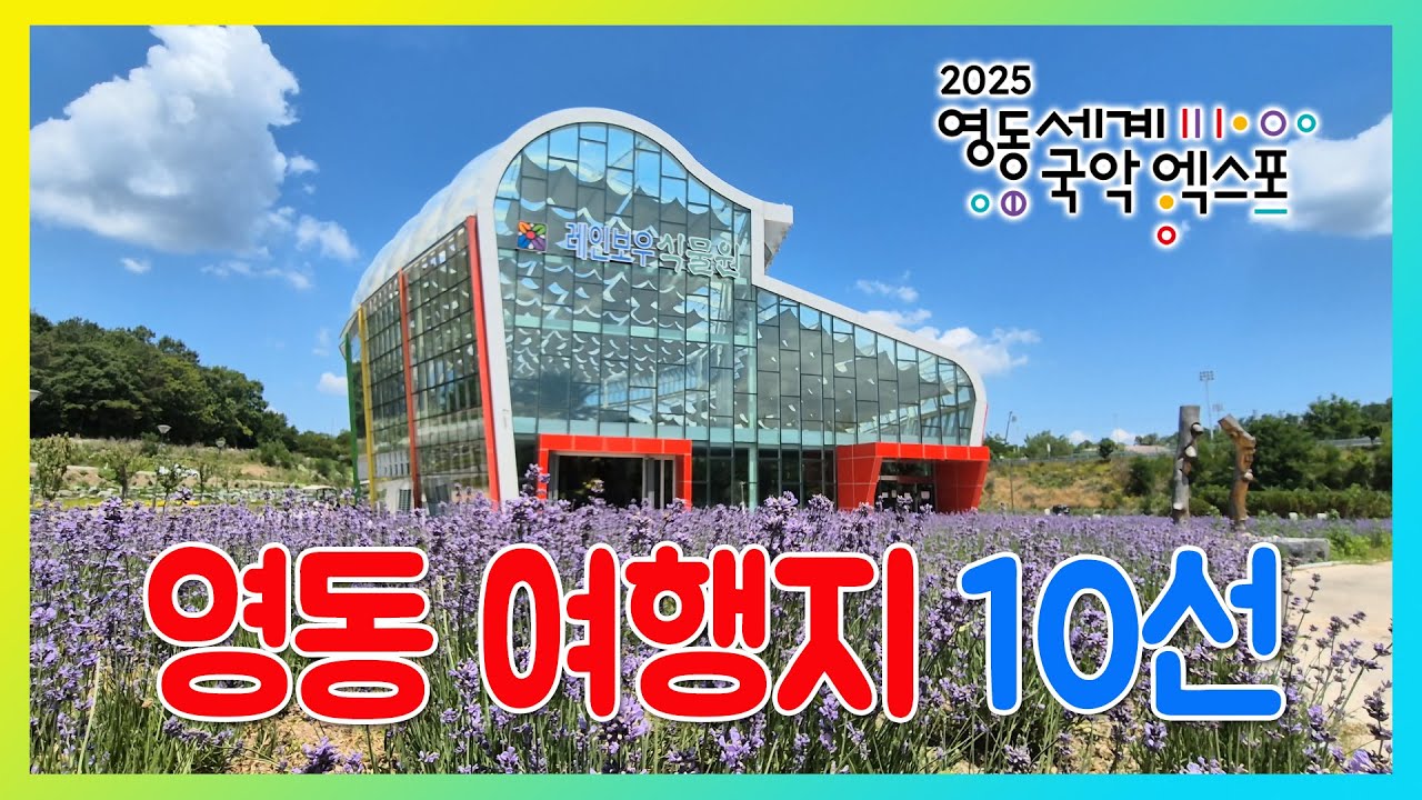 2025영동세계국악엑스포와 함께 즐기면 좋은 영동여행지 10선  #영동세계국악엑스포 #영동여행 #Korea #travel
