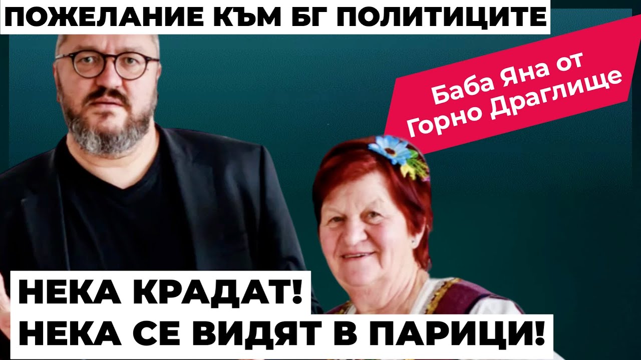 Една българка от село с коледни пожелания за БГ политиците: Нека крадат! Нека се видят в парици!
