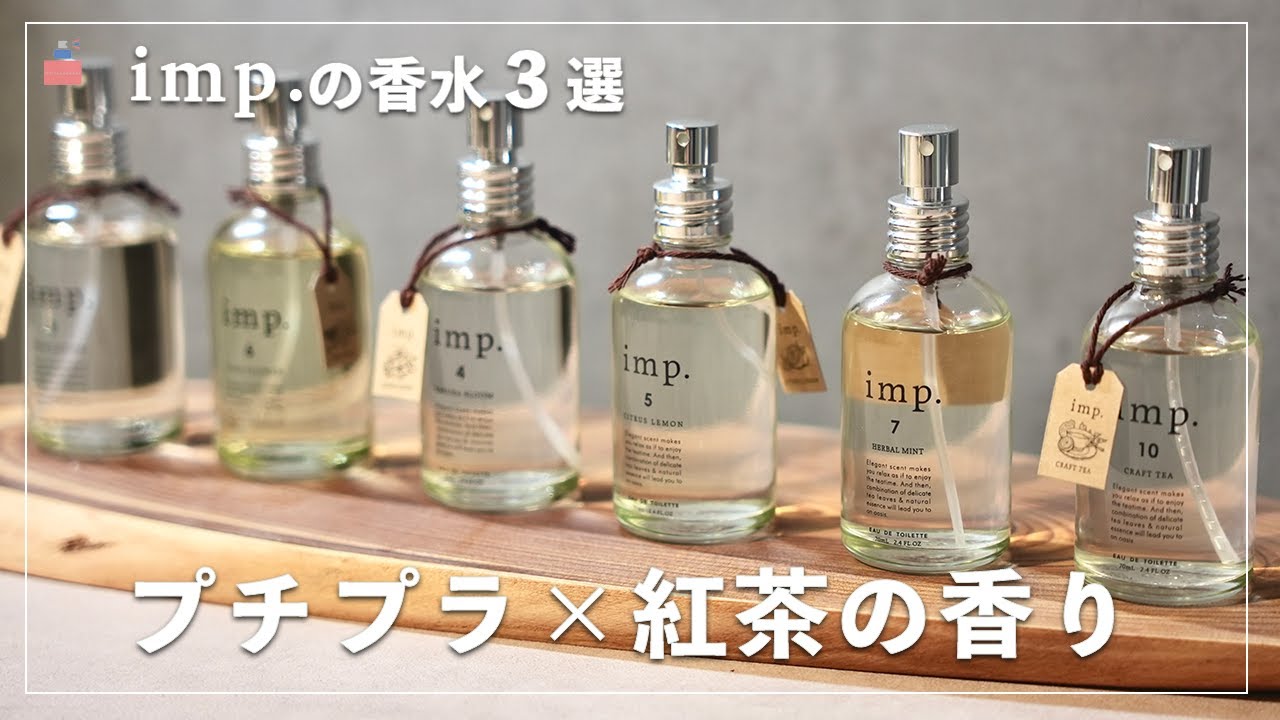【プチプラ×紅茶の香り】imp.(インプ)の香水３選｜人気の香り＆全８種類レビュー