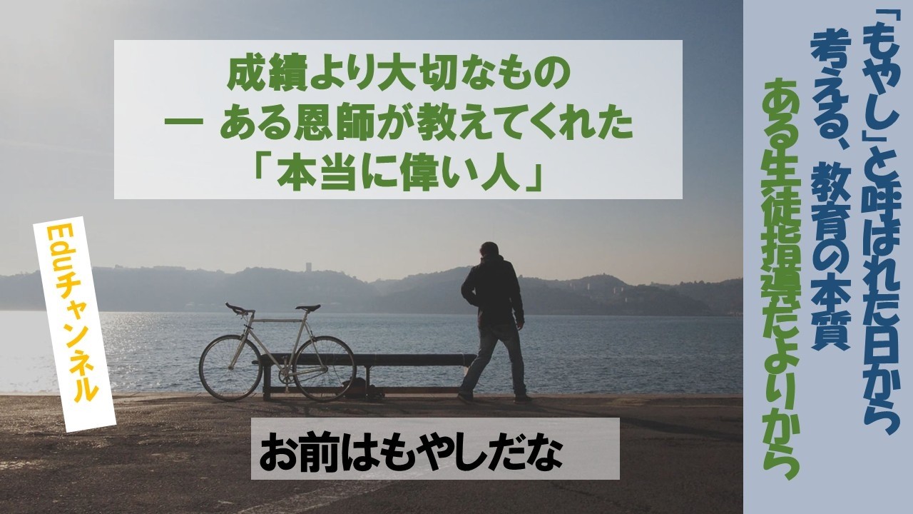 成績より大切なもの ― ある恩師が教えてくれた「本当に偉い人」