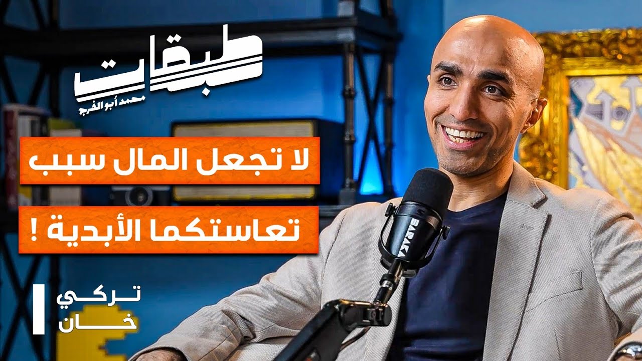 علاقتك الزوجية والمال - لا تجعل المال سبباً بعدم سعادتكما ! - مع تركي خان