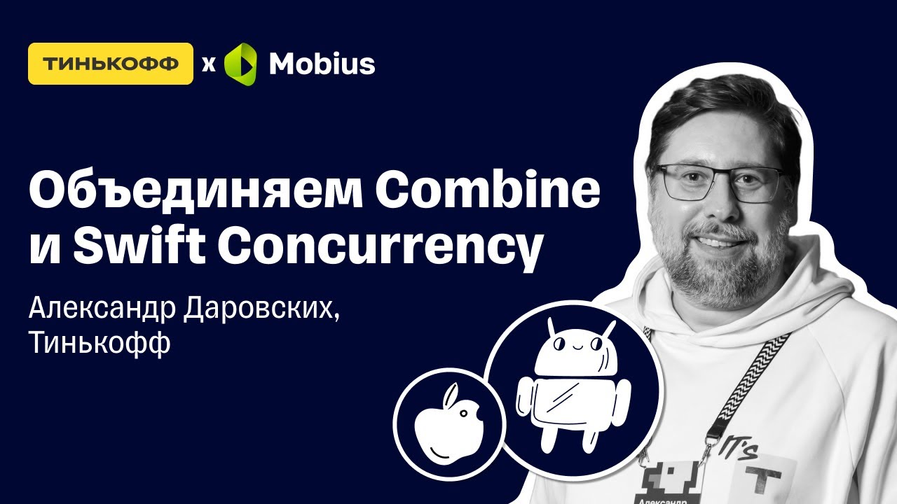 Объединяем Combine и Swift Concurrency — Александр Даровских, Тинькофф