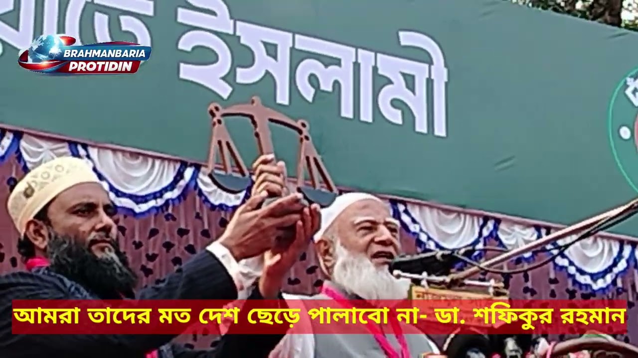 আমরা দেশ ছেড়ে পালাবো না - #শফিকুর_রহমান #জামাত_jamat #জাতীয়সংসদনির্বাচন 