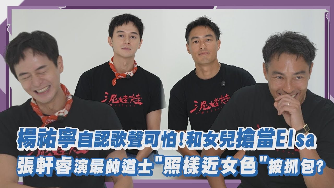 【泥娃娃】楊祐寧自認歌聲可怕!和女兒搶當Elsa 張軒睿演最帥道士"照樣近女色"被抓包?｜完全娛樂