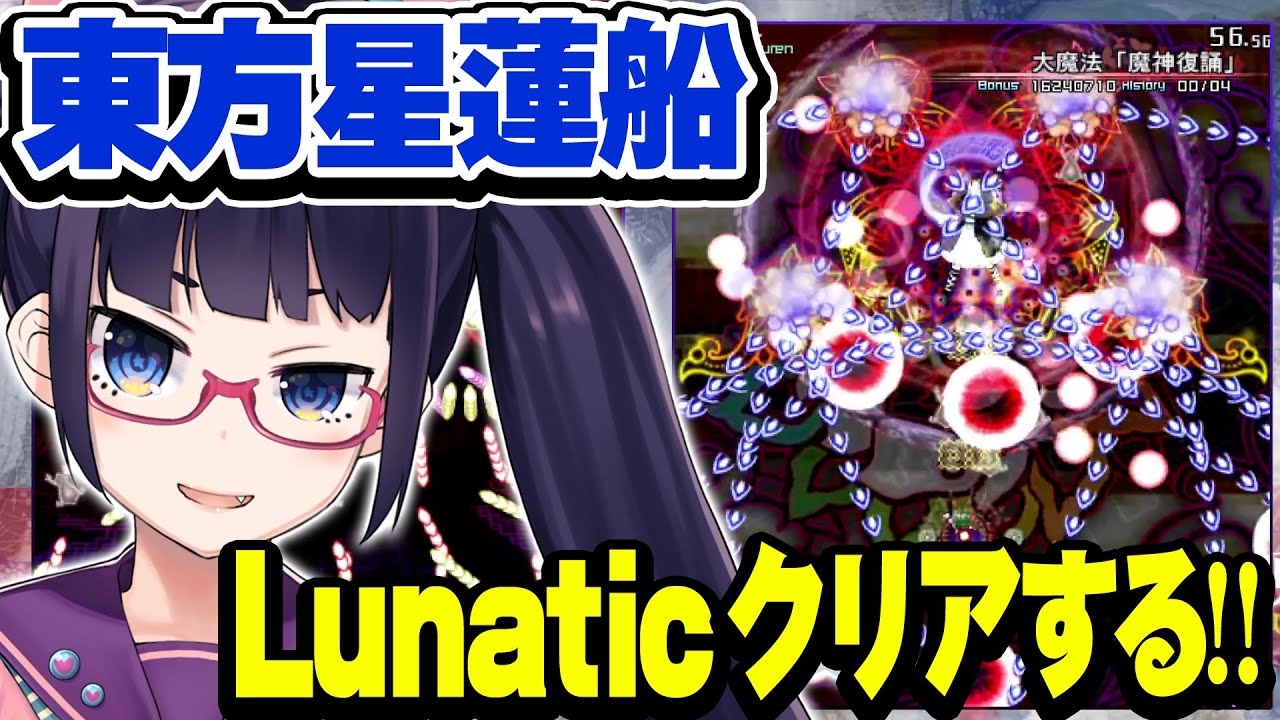 【東方】星蓮船Lunatic絶対にクリアする！今日がその日だ！！【ビートまりお】