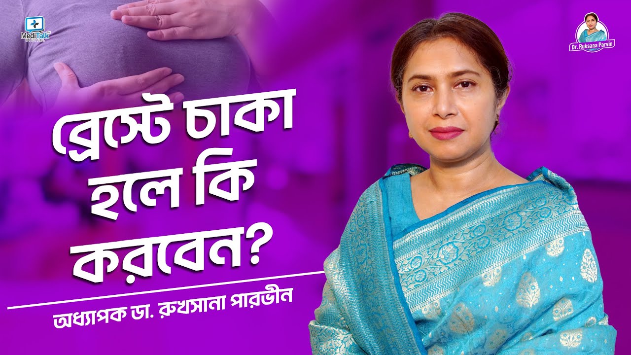 ব্রেস্টে চাকা হলে কি করবেন #breastlump