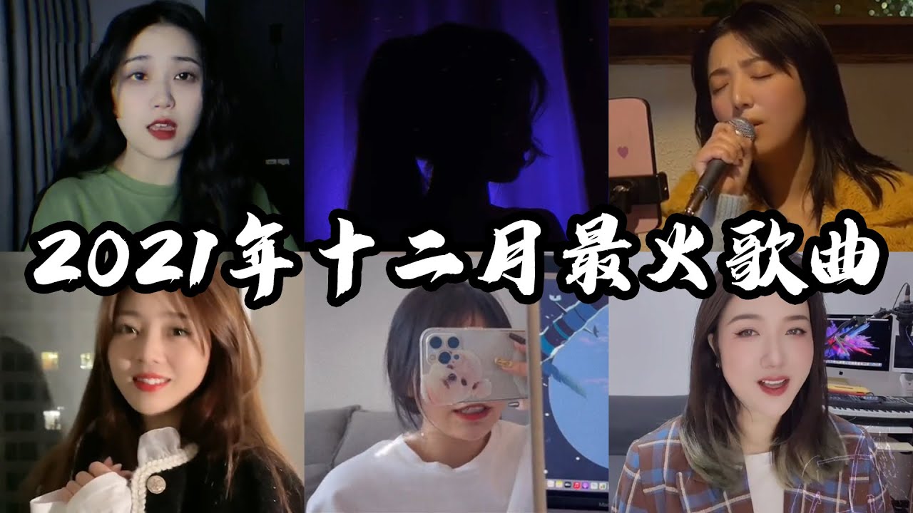 【抖音合集】抖音2021年十二月很火的歌曲｜还等什么呢 赶紧去听吧