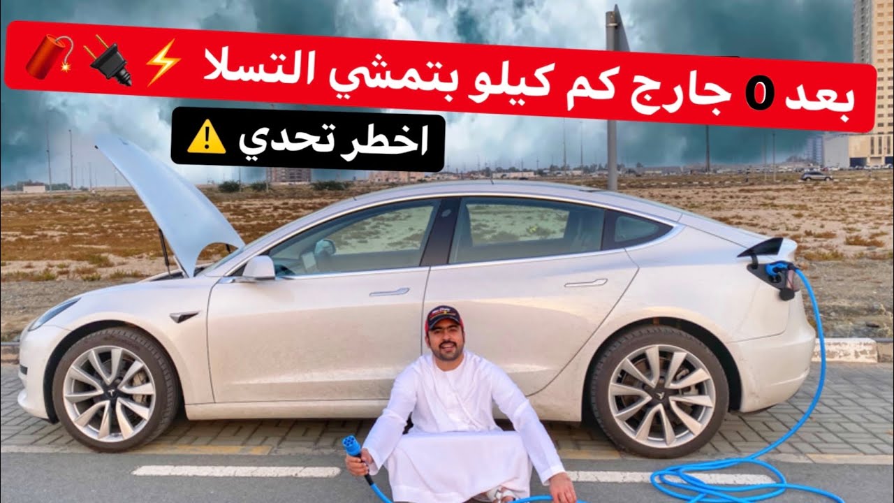 مشينا بالتسلا لين ماطفت 😱 بعد إنتهاء الجارج كم تمشي ⚡️🔌🧨نتيجة غير متوقعة