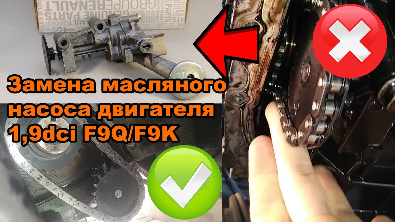 Замена масляного насоса двигателя 1,9dci F9Q/F9K на автомобиле Renault Laguna 2