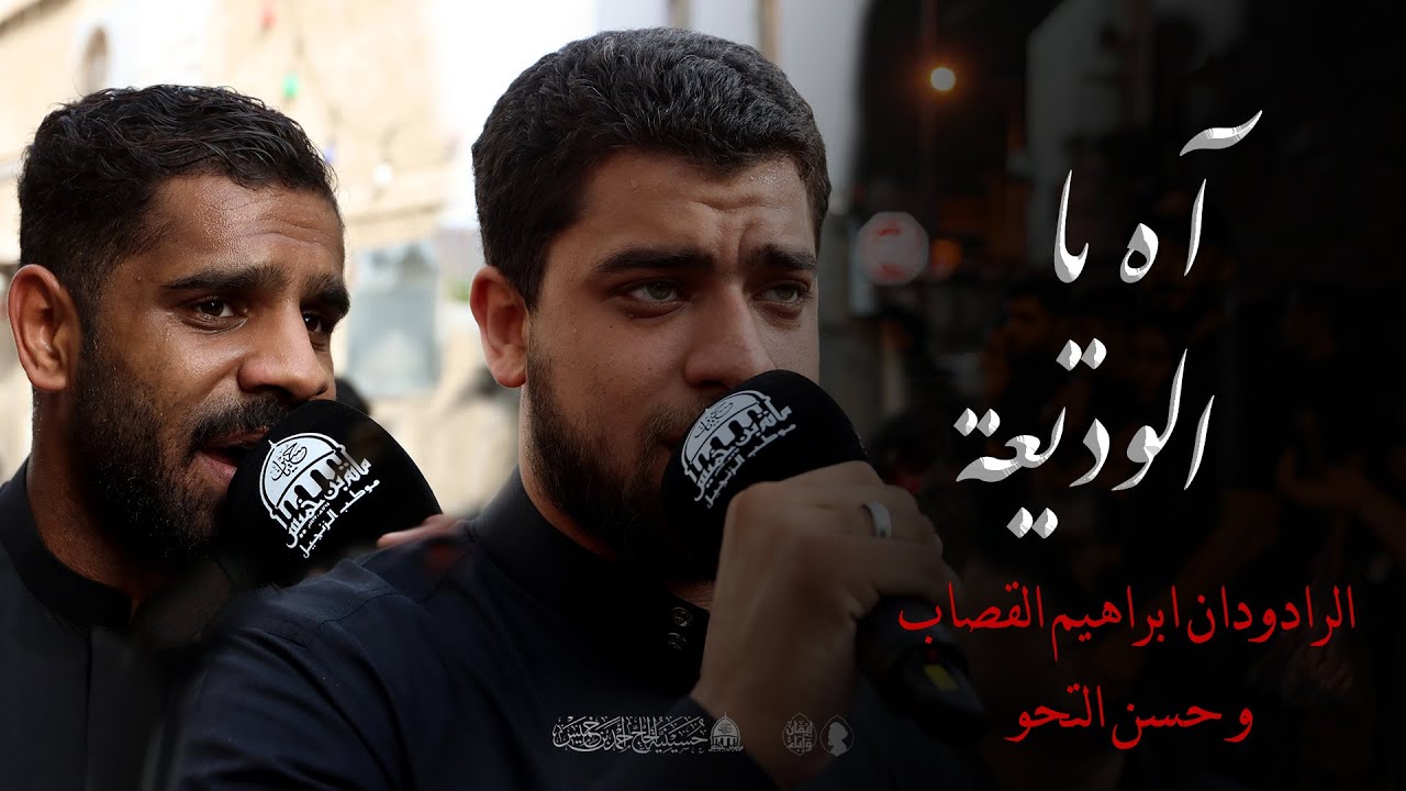 آه يا الوديعة | الرادودان ابراهيم القصاب و حسن التحو - يوم العاشر من المحرم | 1447هـ - 2025م