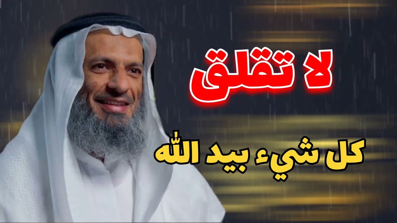 لا تقلق كل شيء بيد الله.....الشيخ خالد اسماعيل