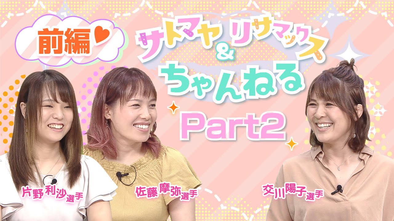 〜サトマヤ＆リサマックスちゃんねる〜Part2(前編）
