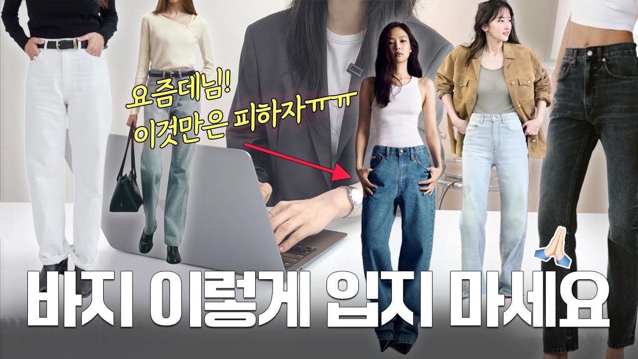 청바지에 몇백쓰고 알게된 실패없는 청바지 고르는법 총정리 +10만구독자 이벤트!💝