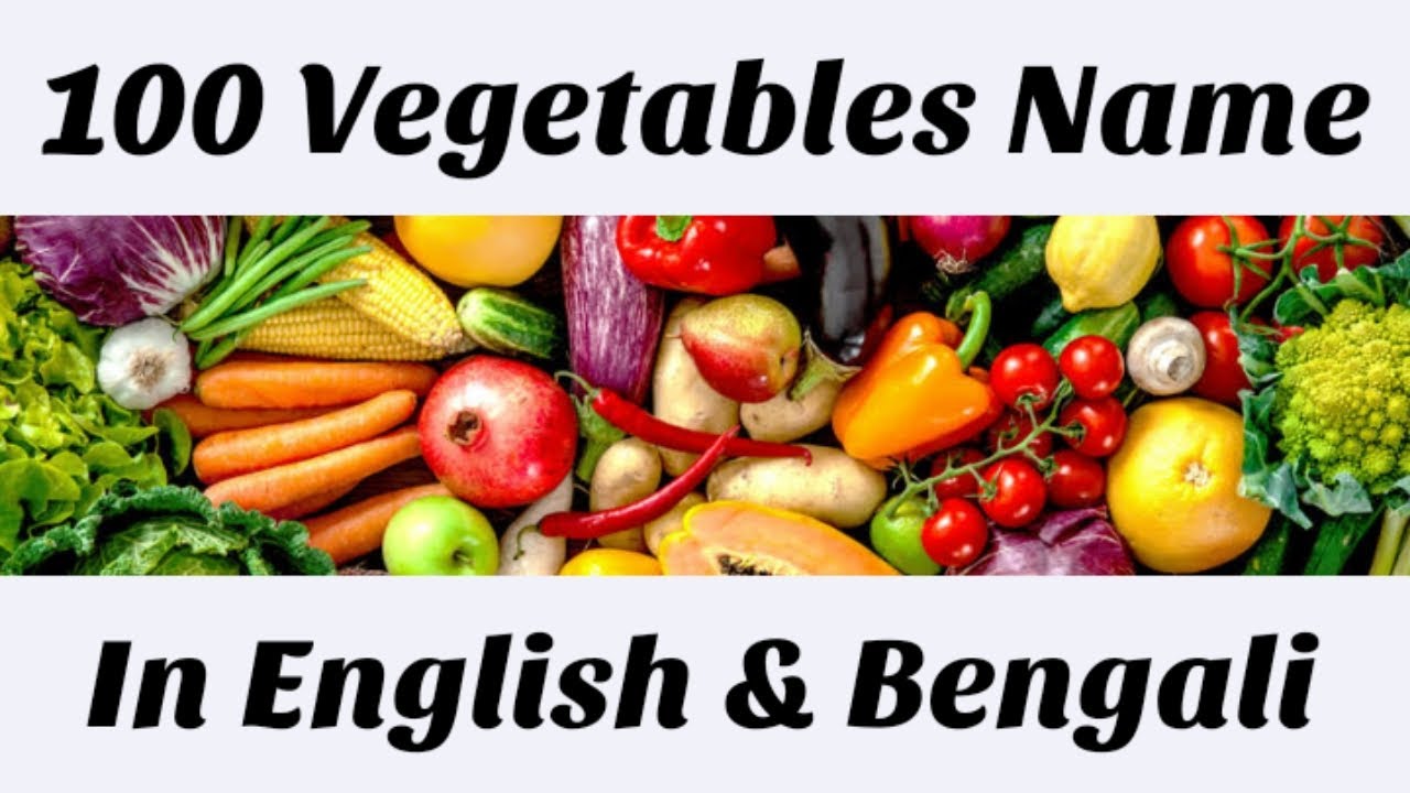 100 Vegetables Name In English And Bengali । ১০০ টি শাকসবজির নাম ইংরেজি এবং বাংলাতে । Vegetables ।।