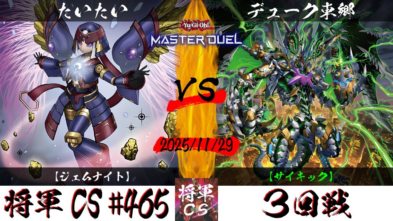 【遊戯王マスターデュエル】第465回将軍CS(12/5制限) ３回戦 たいたい選手『ジェムナイト』VS デューク東郷選手『サイキック』
