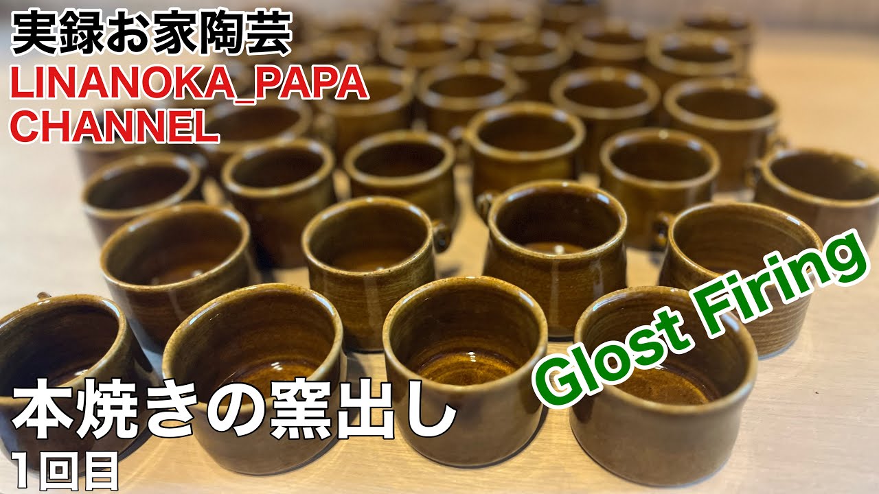 【陶芸 動画】 250 いよいよ窯から出てきます！本焼きの窯出し 1回目！ Japanese pottery (ceramics)