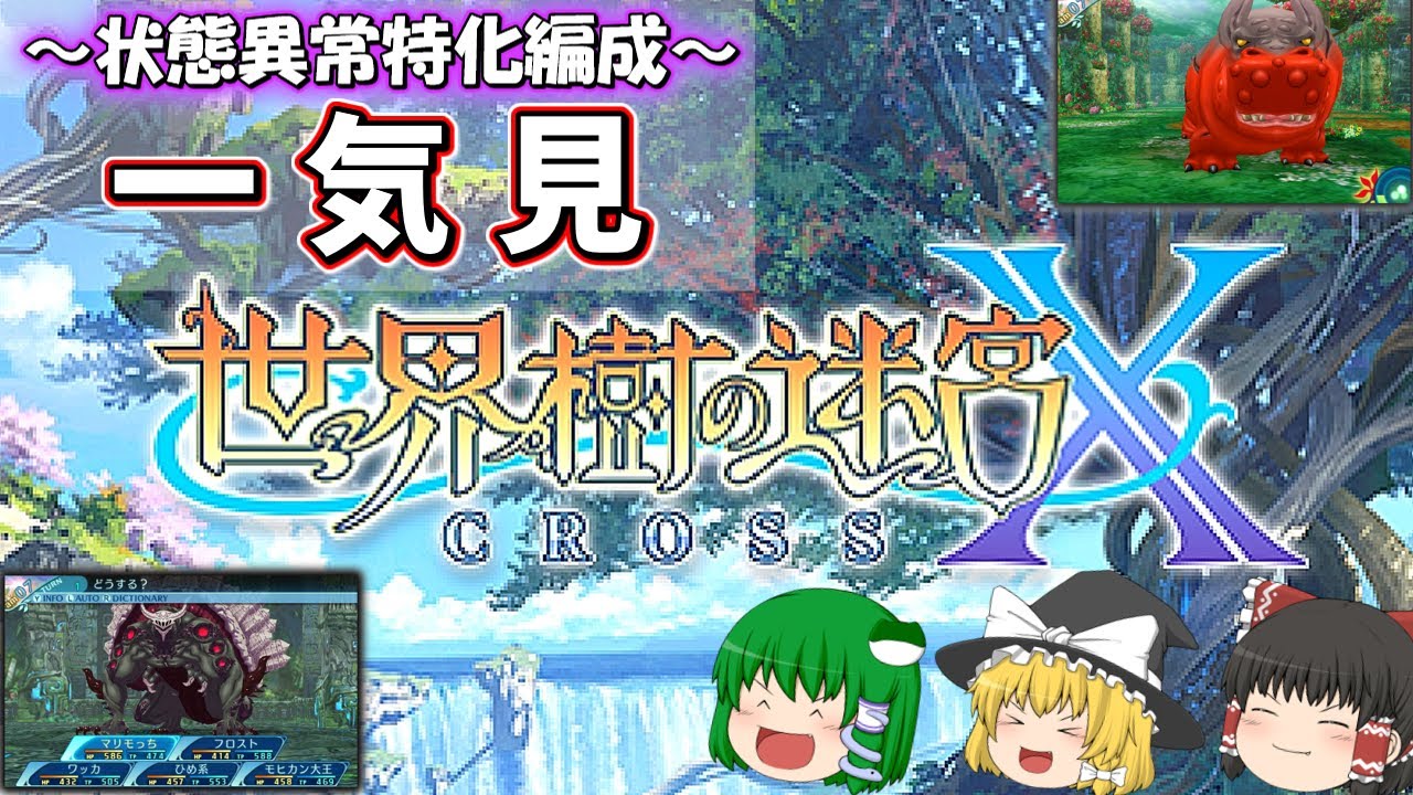【世界樹の迷宮X #1】状態異常特化編成で突き抜けろ！ 一気見まとめpart1 『プロローグ～幽寂ノ孤島制覇』【ゆっくり実況】【総集編】