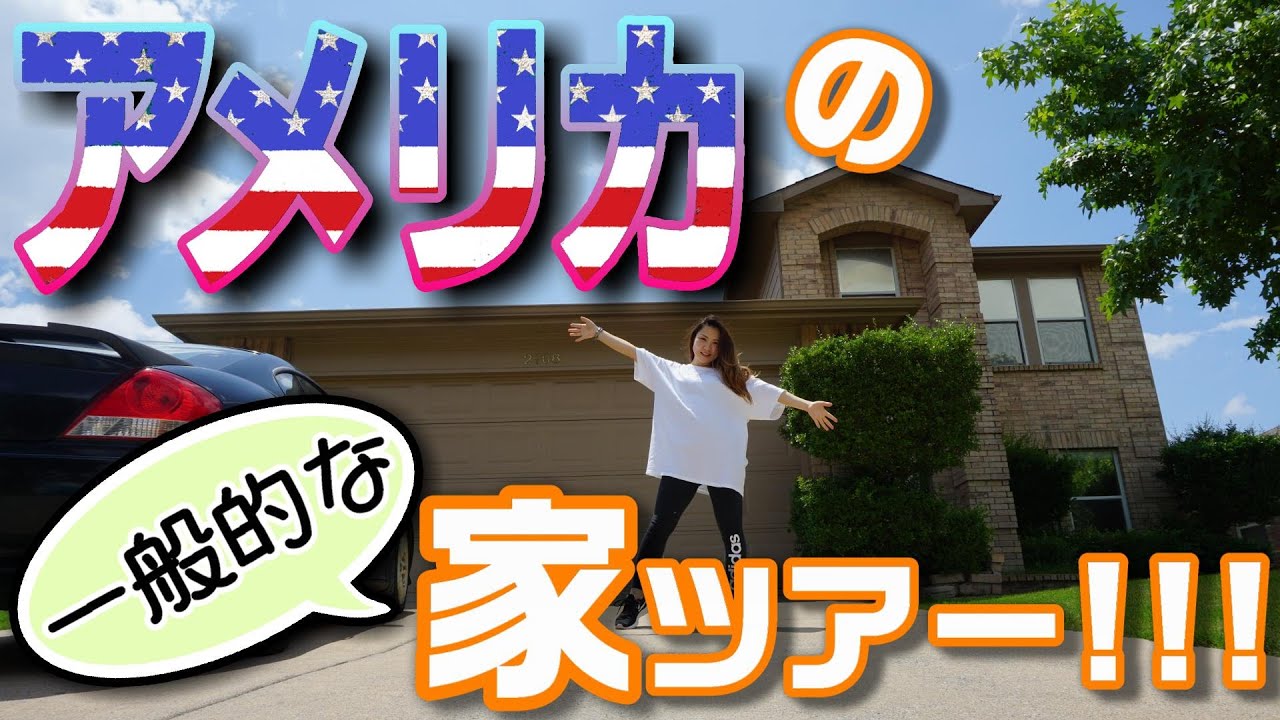 アメリカの一軒家はこんなかんじ！隅から隅まで大公開！