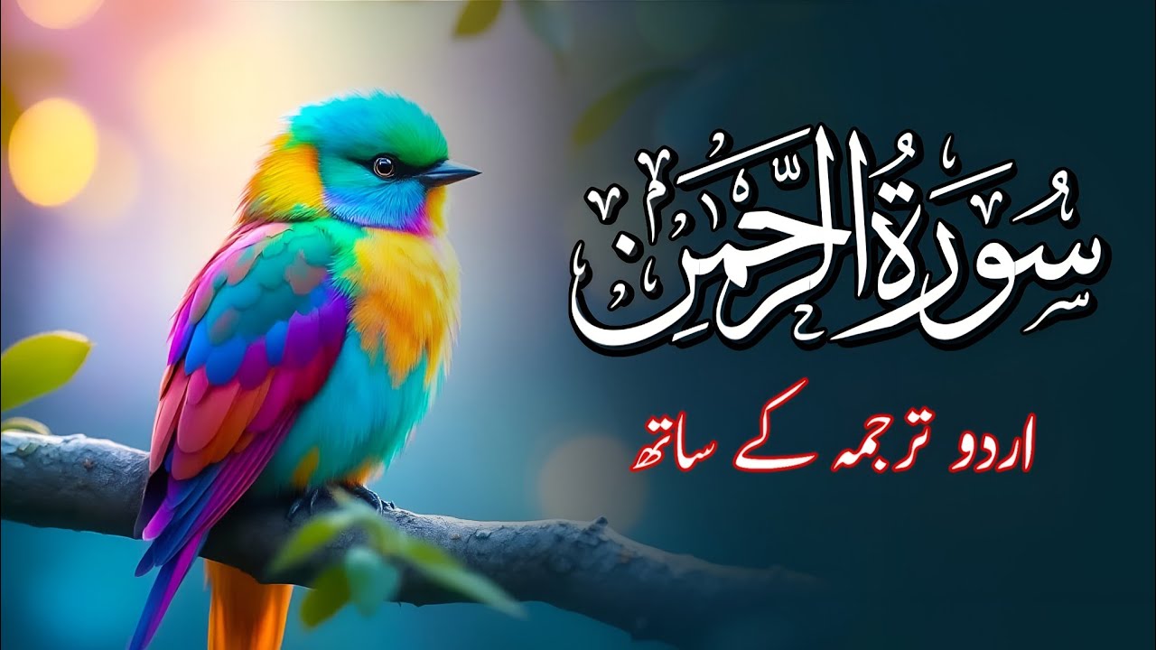 Surah Rahman Urdu Tarjuma k Sath | Qari Al Sheikh Abdul Basit Abdul Samad