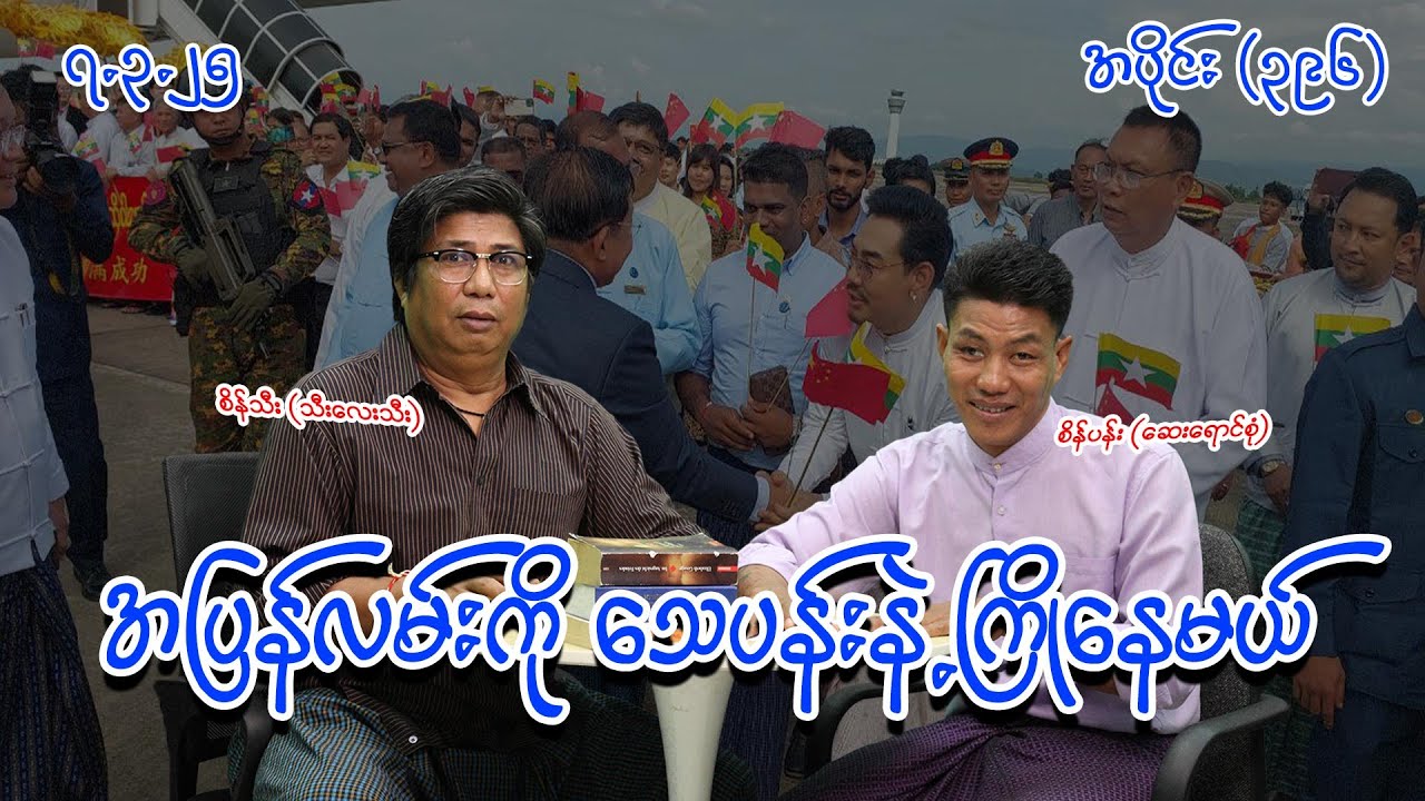 အပြန်လမ်းကို သေပန်းနဲ့ ကြိုနေမယ် (396) (7.3.25) #seinthee #revolution #စိန်သီး #myanmar