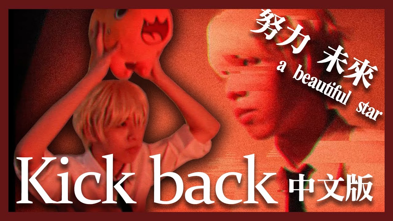 【中文翻唱】鏈鋸人 OP KICKBACK/米津玄師  cover by 計畫通行