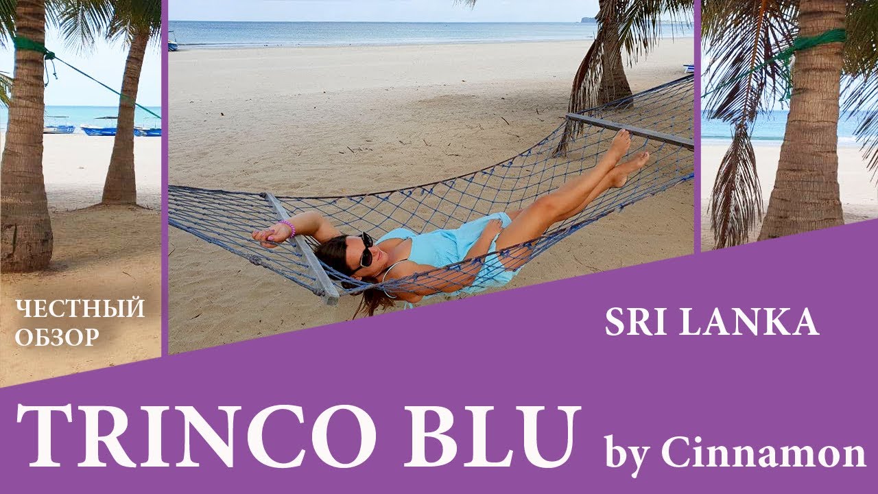 Обзор, одного из любимых многими отеля Trinco Blu by Cinnamon 4*. Шри Ланка.