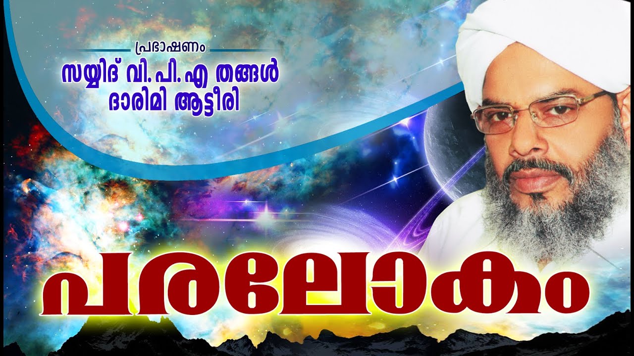 പരലോകം | Islamic Speech In Malayalam | Sayyid V.P.A Thangal Darimi Attire New Speech 2015