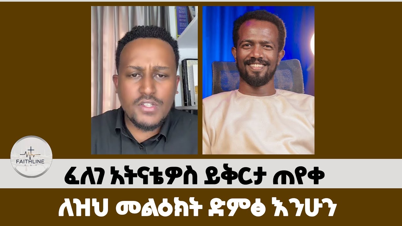 ፈለገ አትናቴዎስ ይቅርታ ጠየቀ | እምነት | Abel Abuna | faithline | Aman Shalom | Endalk | rmias abebe
