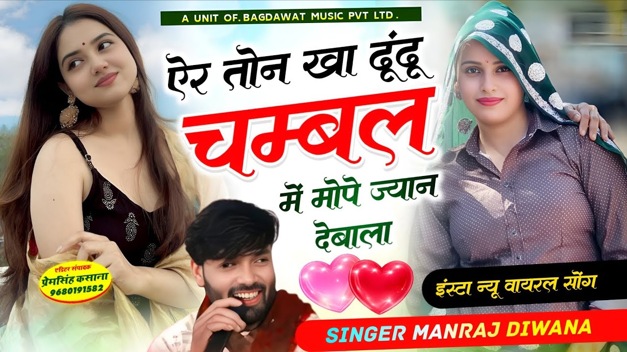 चम्बल स्पेशल धमाका 2026 // ऐर तोन खा ढूंढू चम्बल में मोपे ज्यान देबाला //  singer Manraj diwana new 