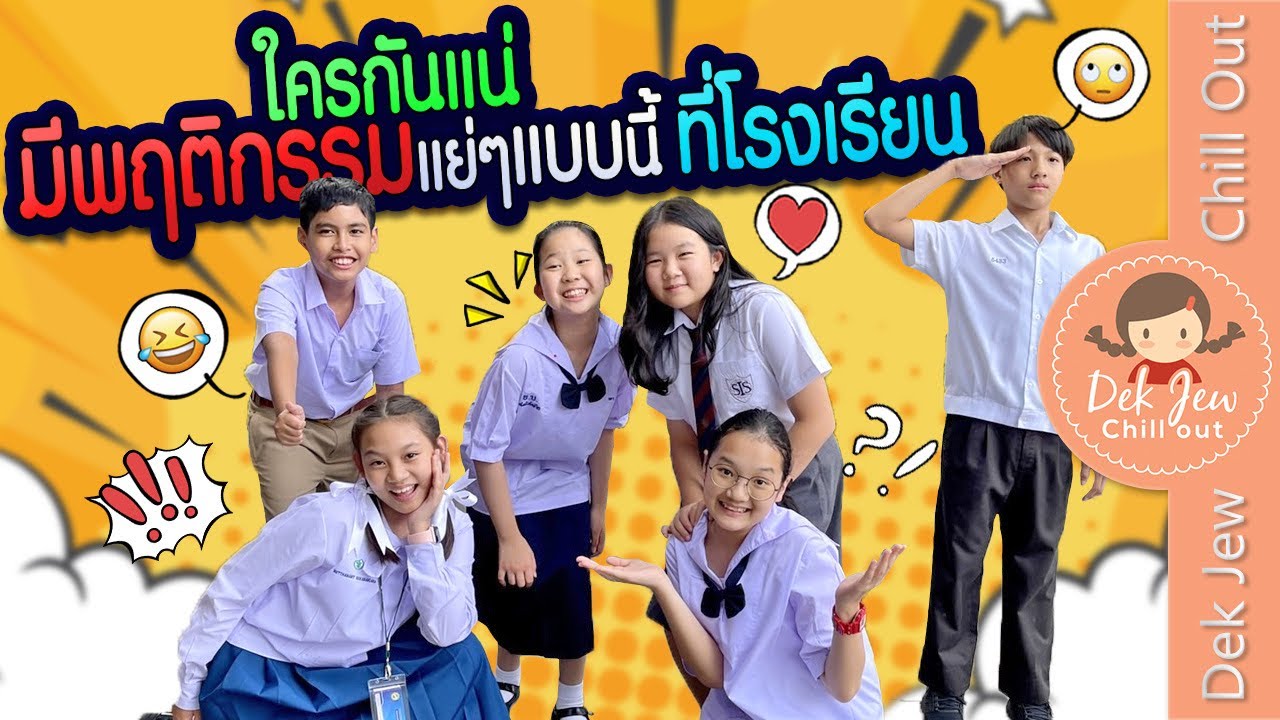 ใครกันแน่ มีพฤติกรรมแย่ๆแบบนี้ ที่โรงเรียน