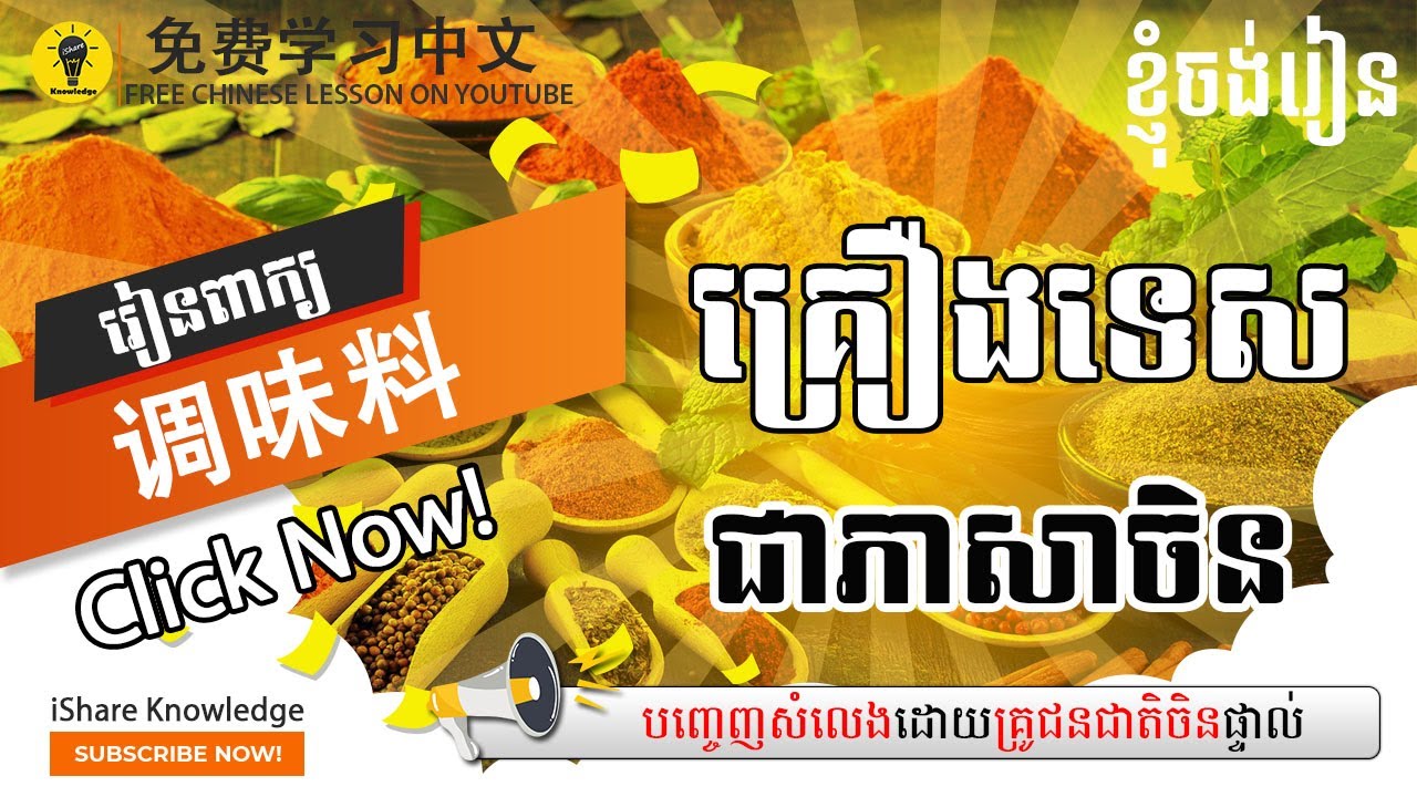 គ្រឿងទេស【调味料】(#007) រៀនភាសាចិន / Learn Chinese / 学中文/ Multi Languages Study