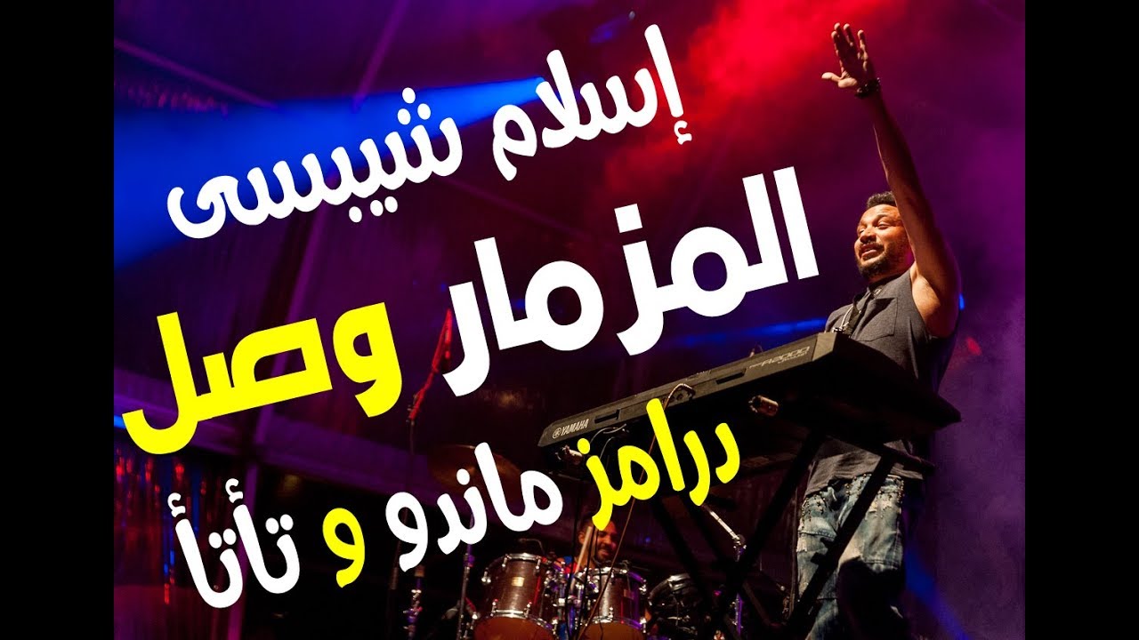 #أخطبوط_المزيكا #ثلاثي_الإلكترو_شعبي  شيبسي و ماندو و تأتأ