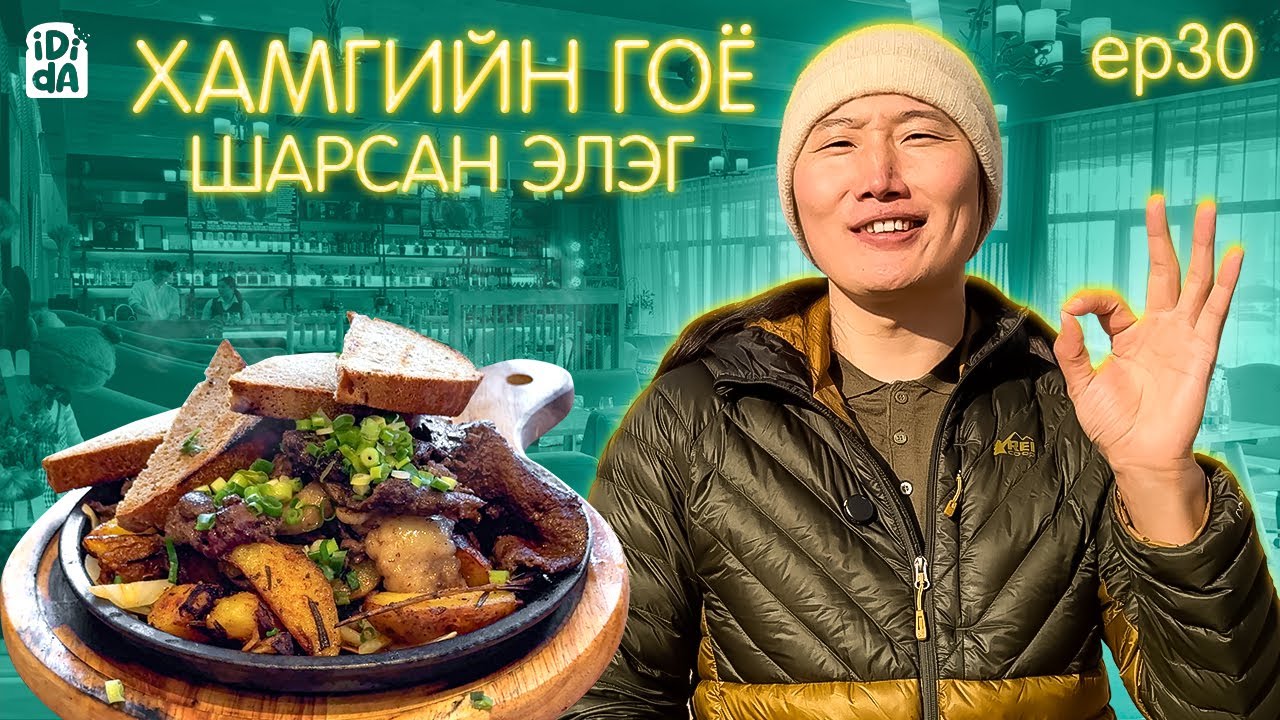 ШАРСАН ЭЛЭГ ИДИДА🤠