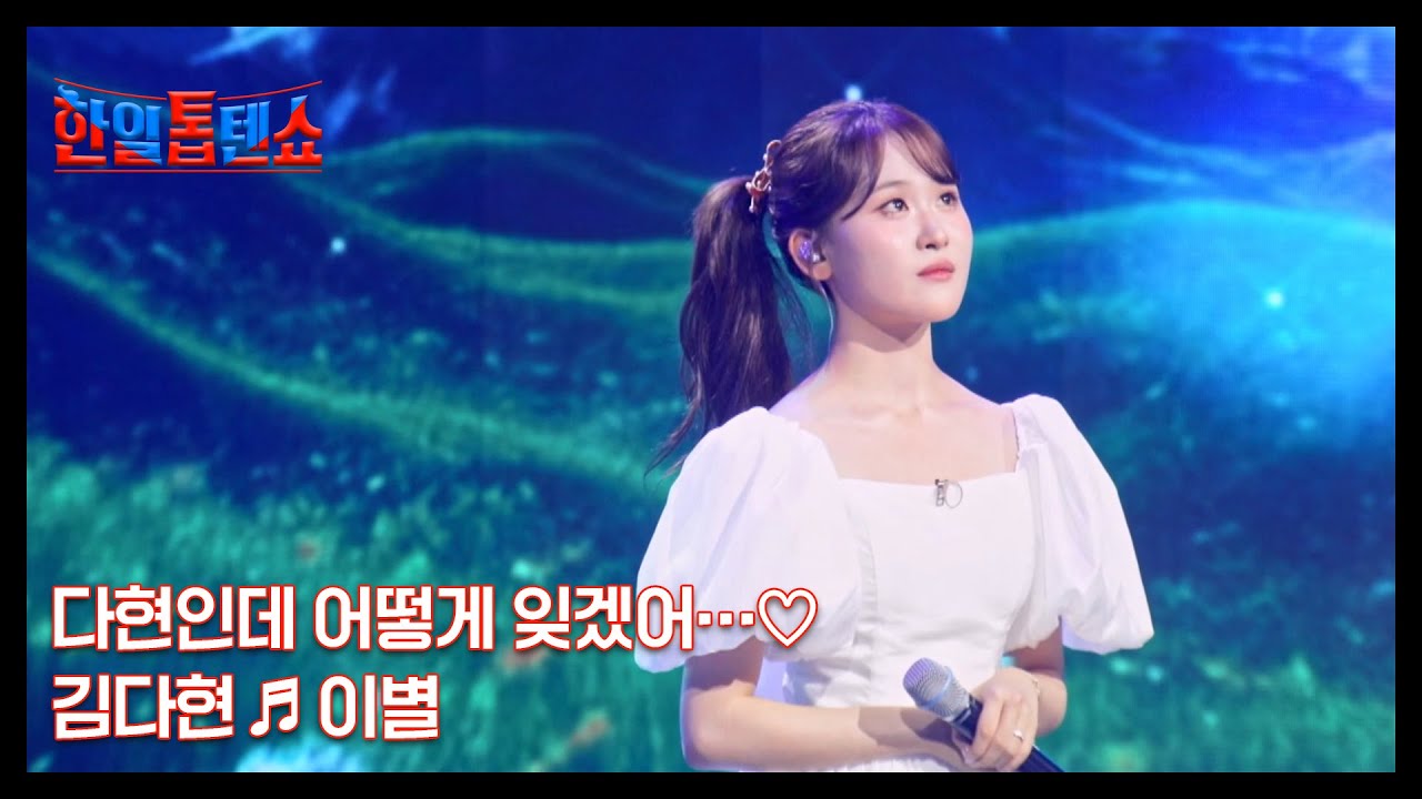다현인데 어떻게 잊겠어&hellip;♡ 김다현 ♬ 이별 MBN 250729 방송