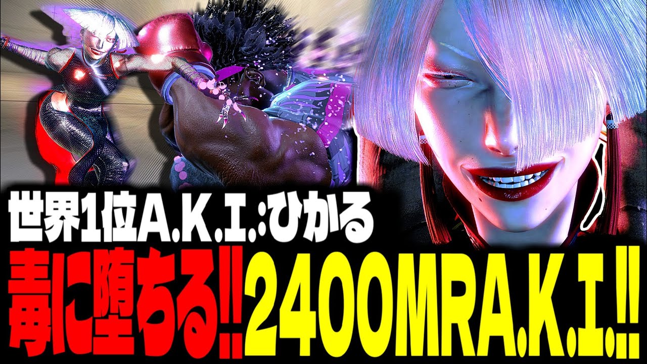 【SF6】2400MRA.K.I.！“地獄の猛毒”からは逃げられない...！！「ひかる(hikaru_shiftne):A.K.I.」【スト6】