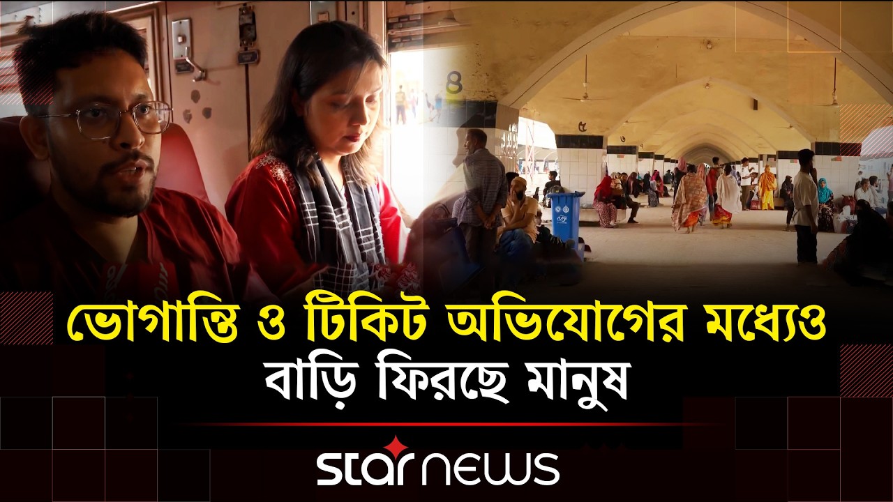 ঈদযাত্রার দ্বিতীয় দিনে বাস-ট্রেন-লঞ্চে ঘরমুখো মানুষের ভিড় | Star News
