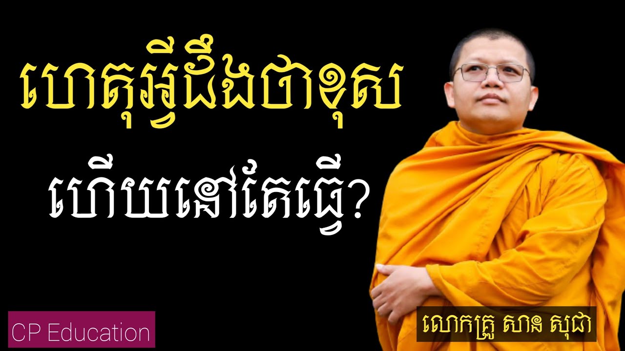 ហេតុអ្វីបានជាដឹងថាខុសហើយមិនព្រមកែ? |សាន​ សុជា| 🙏🙏