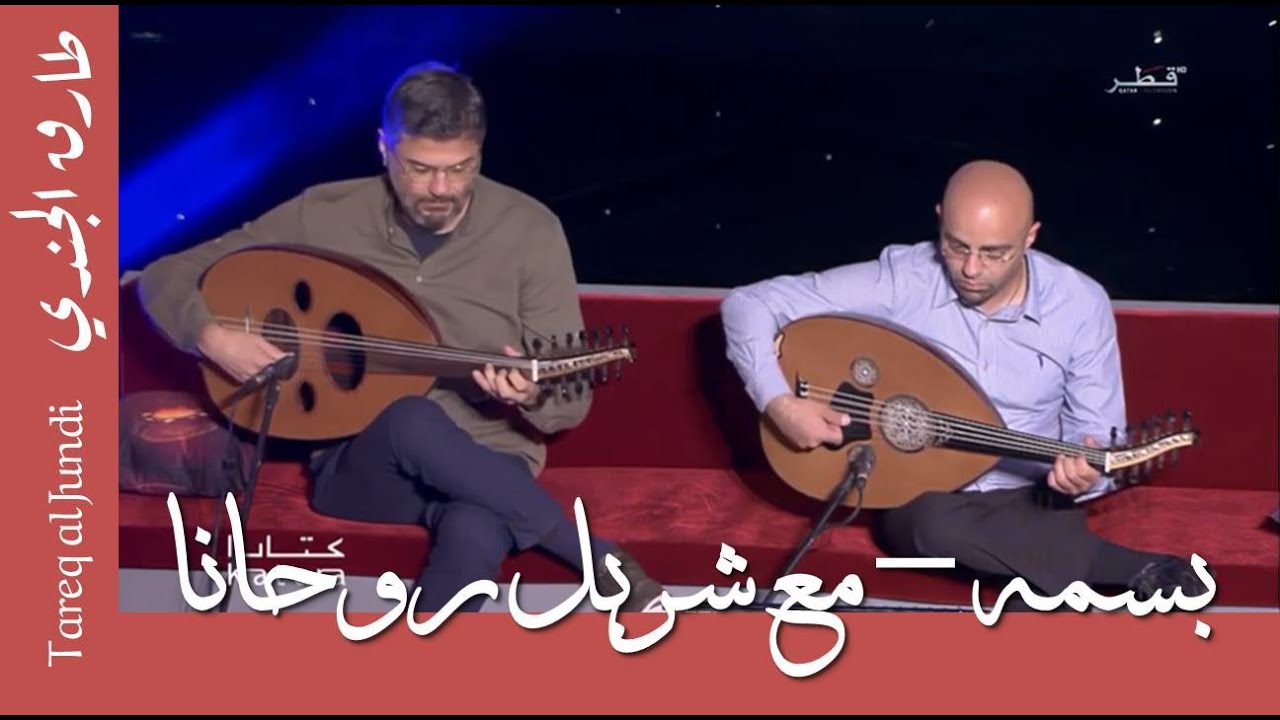 بسمة - شربل روحانا و طارق الجندي - Basma - Charbel Rouhana & Tareq Jundi