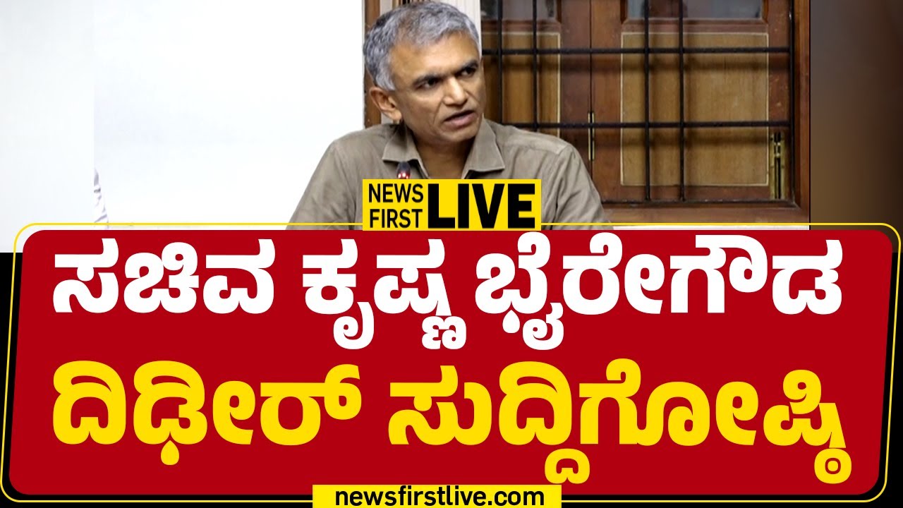 LIVE : Minister Krishna Byre Gowda Press Meet | Congress | @newsfirstkannada