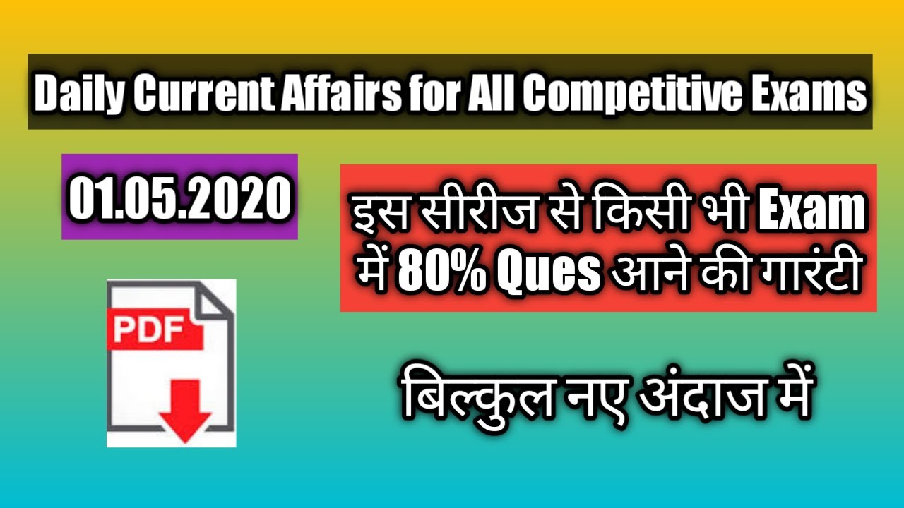 Daily Current Affairs for All Competitive Exams! इस सीरीज से किसी भी Exam में 80% Ques आने की गारंटी