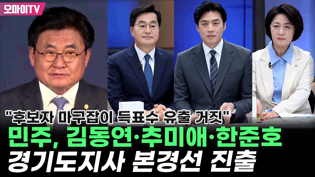 [현장] 김동연&middot;추미애&middot;한준호, 민주당 경기도지사 본경선 진출