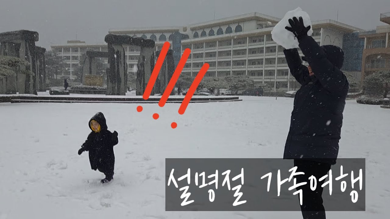 [가족여행] 명절 강원도 폭설속 여행 권금성(케이블카)+델피노인피니티풀+키즈카페