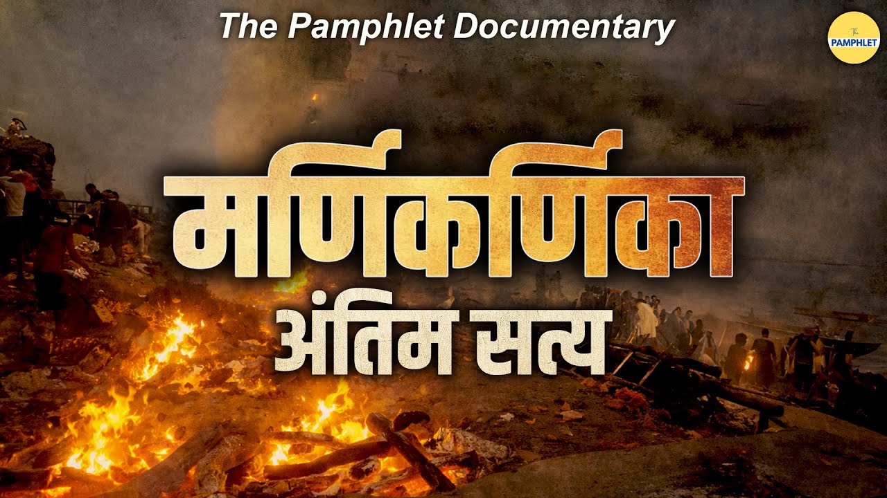 Documentary: Manikarnika Ghat पर मंदिर तोड़ा गया? | अंतिम सत्य देख लीजिए | The Pamphlet