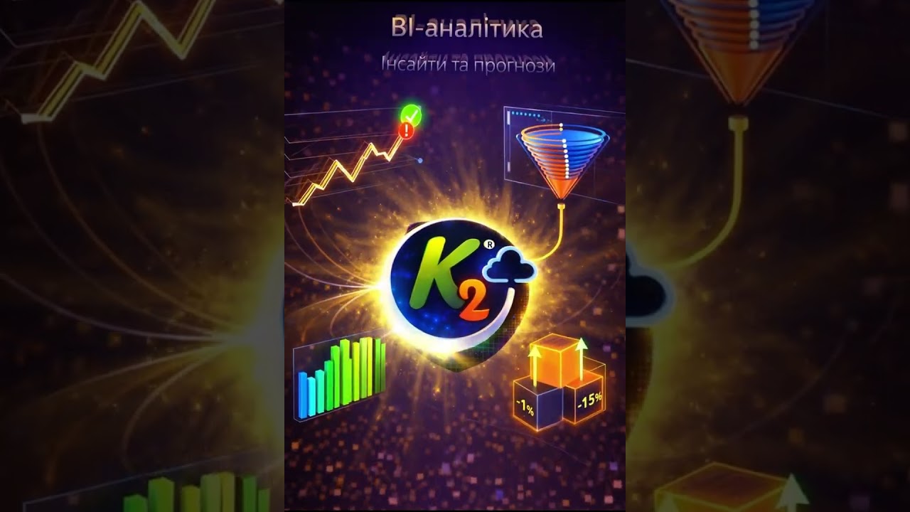 K2 Cloud ERP &mdash; вільне майбутнє бізнесу: 40 переваг і технологій за 1 серію