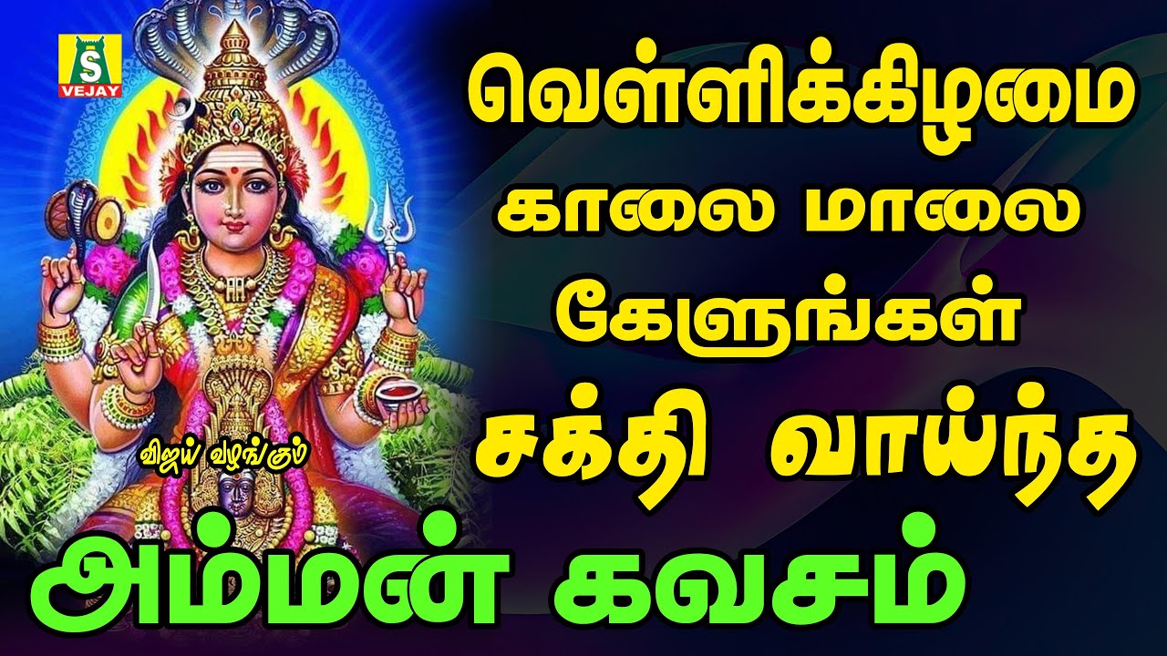 FRIDAY SPECIAL AMMAN KAVASAM  காரியங்கள் யாவிலும் வெற்றியை அருளும் அம்மன் பாடல்கள்| AMMAN KAASAM