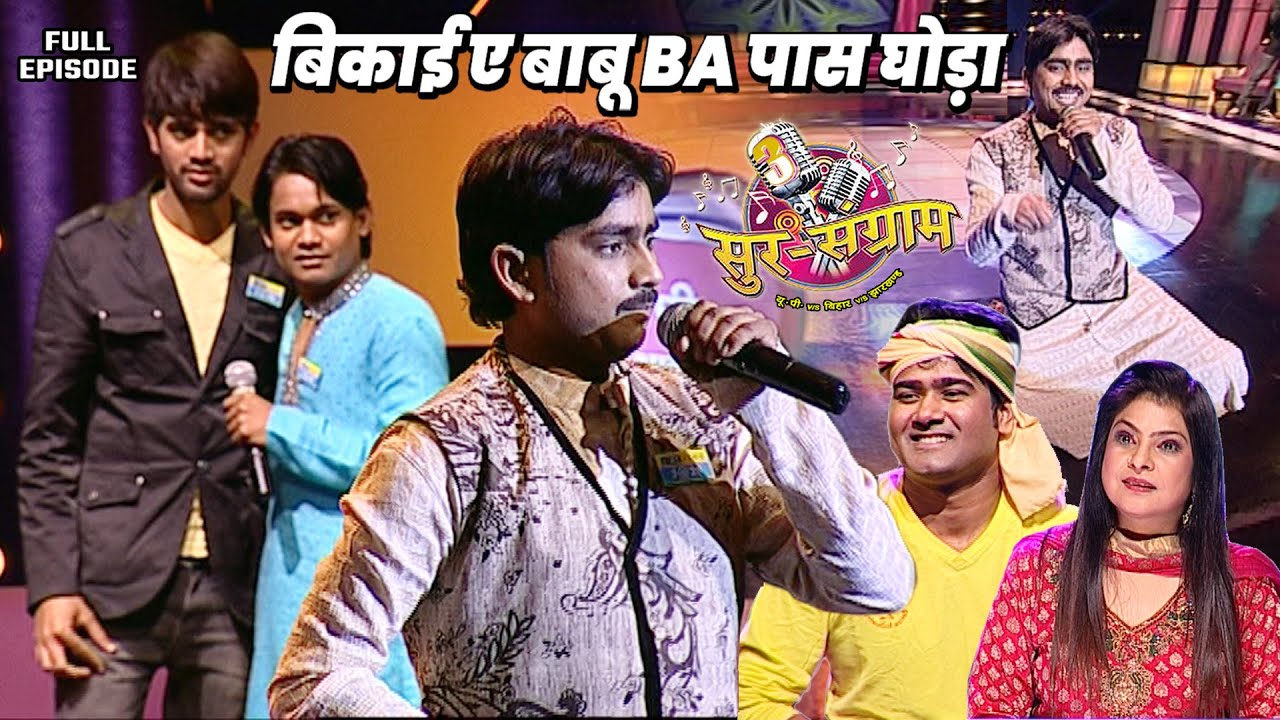 इस लड़के ने बालेश्वर जी का बिरहा गाकर समा बांध दिया | Sur sangram season 3 | एपिसोड- 22 | Bhojpuri